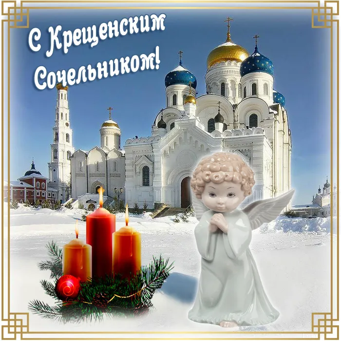 Красивые картинки с Крещенским Сочельником. Красивые картинки с Крещенским Сочельником