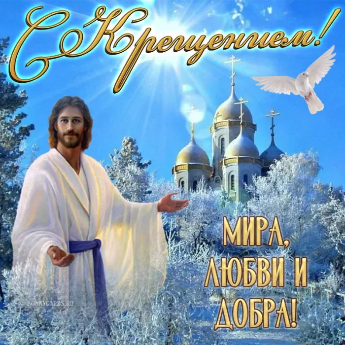 Открытки с Крещением Господним. Крещение Господне - открытки с поздравлениями