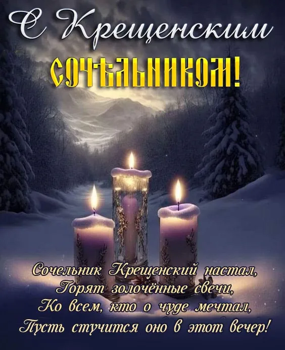 Красивые картинки с Крещенским Сочельником. Красивые картинки с Крещенским Сочельником