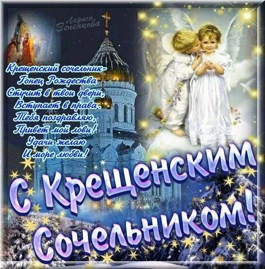 Красивые картинки с Крещенским Сочельником. С Крещенским Сочельником - картинки с пожеланиями