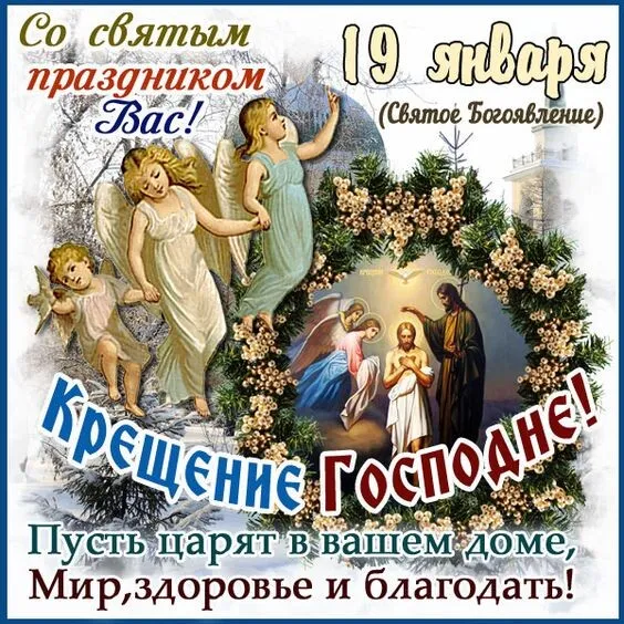 Открытки с Крещением Господним. Открытки с Крещением Господним красивые