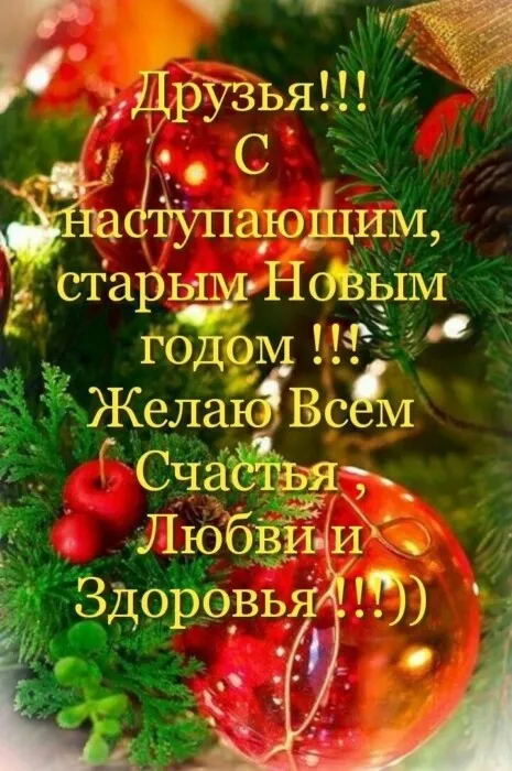 Открытки с Наступающим Старым Новым годом . Картинки с Наступающим Старым Новым годом