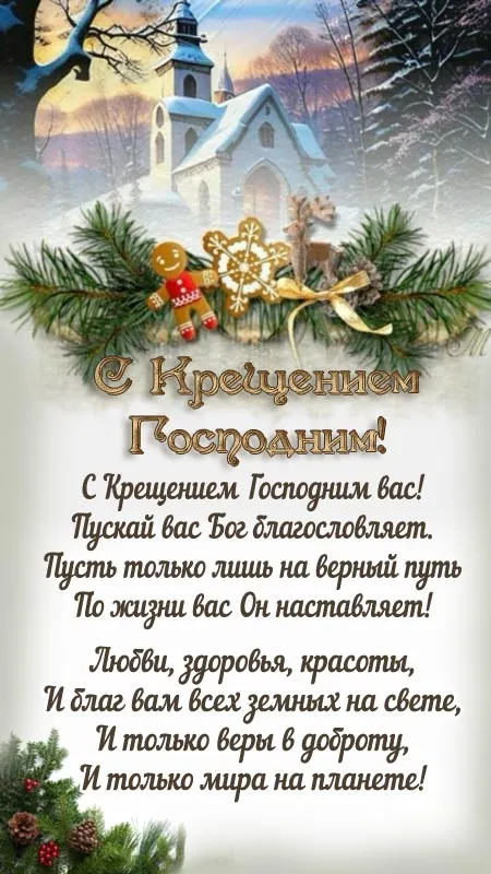 Открытки с Крещением Господним. Открытки с Крещением Господним красивые