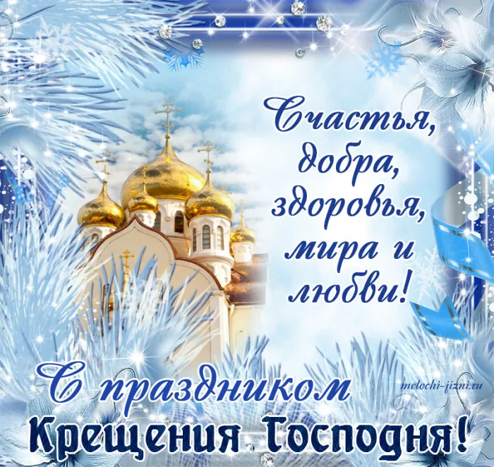 Открытки с Крещением Господним. Крещение Господне - открытки с поздравлениями