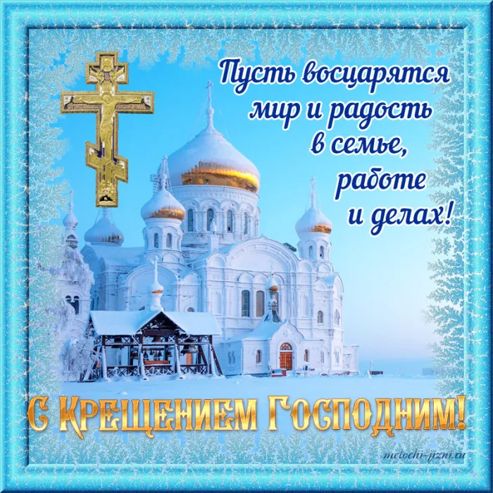 Открытки с Крещением Господним. Открытки с Крещением Господним красивые