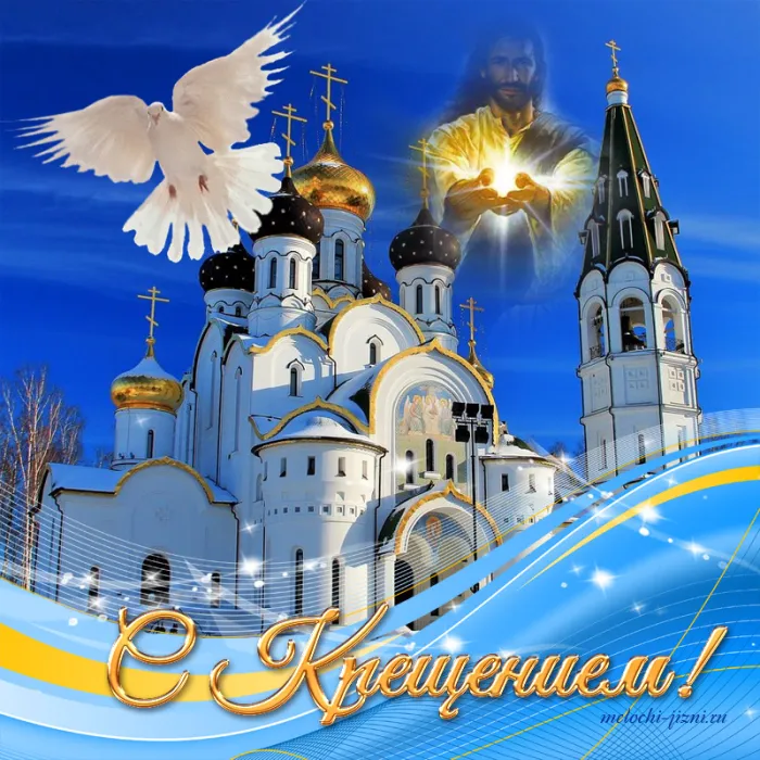 Открытки с Крещением Господним. Открытки с Крещением Господним красивые