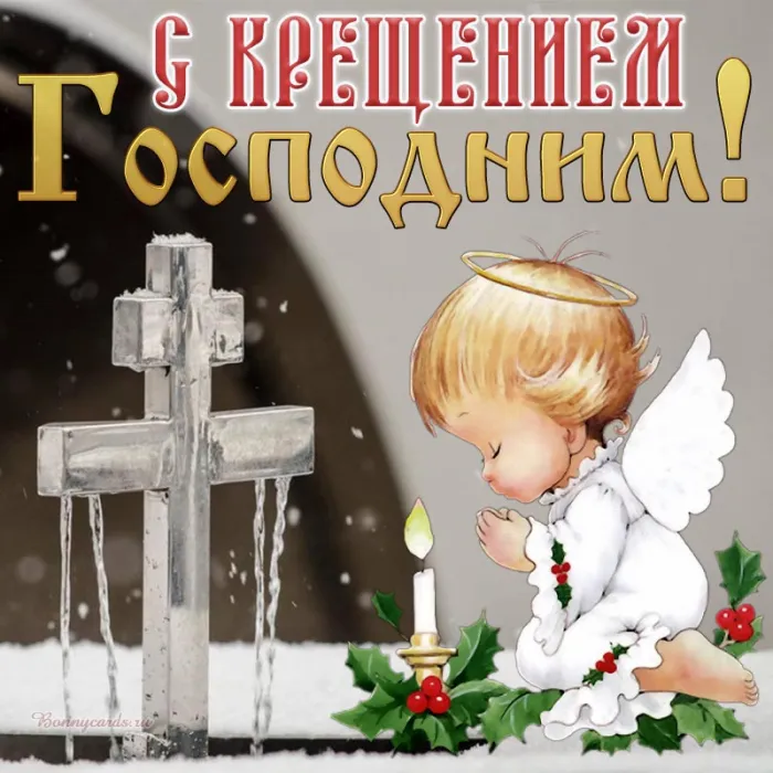 Открытки с Крещением Господним. Открытки с Крещением Господним красивые