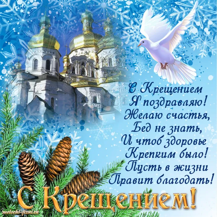 Открытки с Крещением Господним. Крещение Господне - открытки с поздравлениями