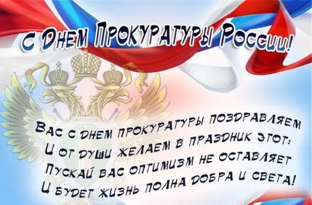 С Днем прокуратуры - картинки и открытки. С Днем работника прокуратуры - картинки с поздравлениями