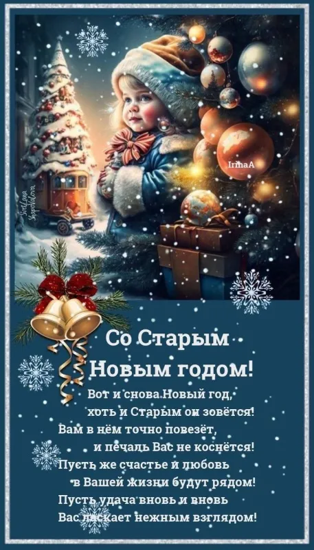 Открытки со Старым Новым годом. Красивые открытки со Старым Новым годом