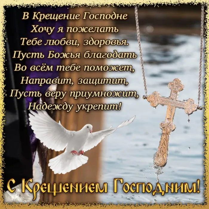 Открытки с Крещением Господним. Крещение Господне - открытки с поздравлениями