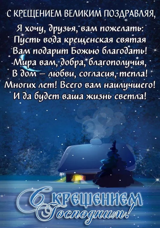 Открытки с Крещением Господним. Открытки с Крещением Господним красивые