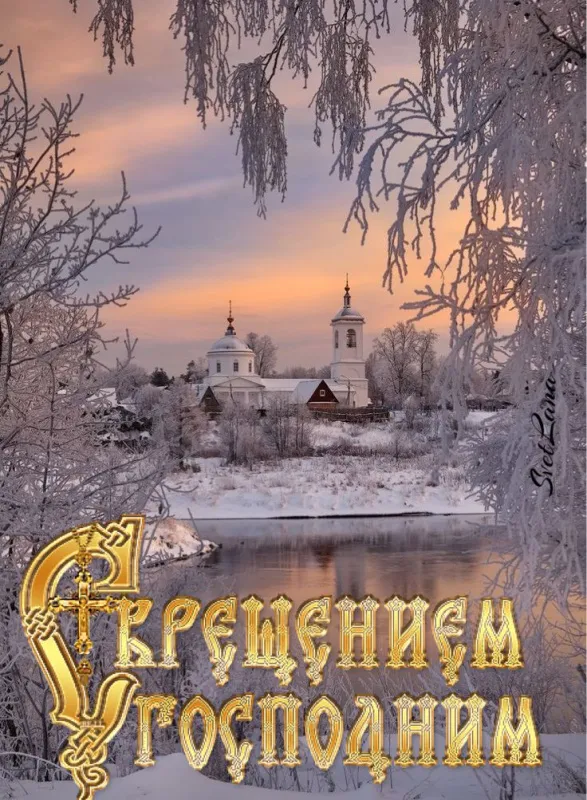 Открытки с Крещением Господним. Открытки с Крещением Господним красивые