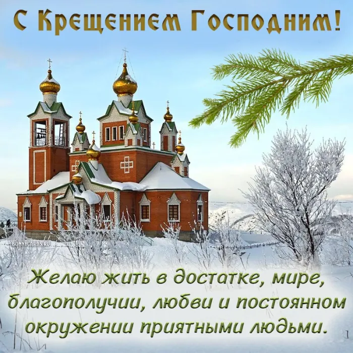 Открытки с Крещением Господним. Крещение Господне - открытки с поздравлениями