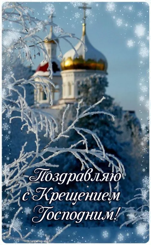 Открытки с Крещением Господним. Открытки с Крещением Господним красивые