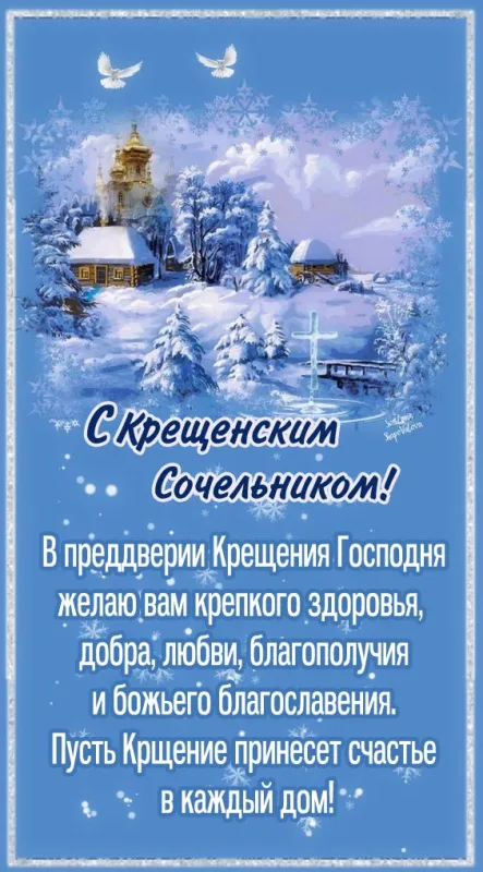 Красивые картинки с Крещенским Сочельником. Красивые картинки с Крещенским Сочельником