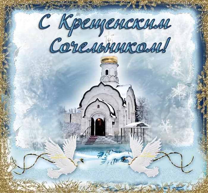 Красивые картинки с Крещенским Сочельником. Красивые картинки с Крещенским Сочельником