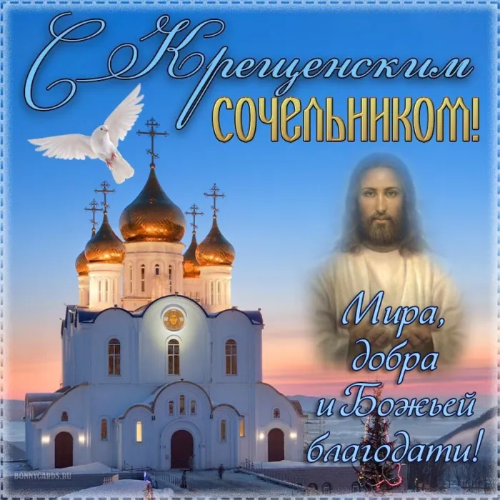 Красивые картинки с Крещенским Сочельником. Красивые картинки с Крещенским Сочельником