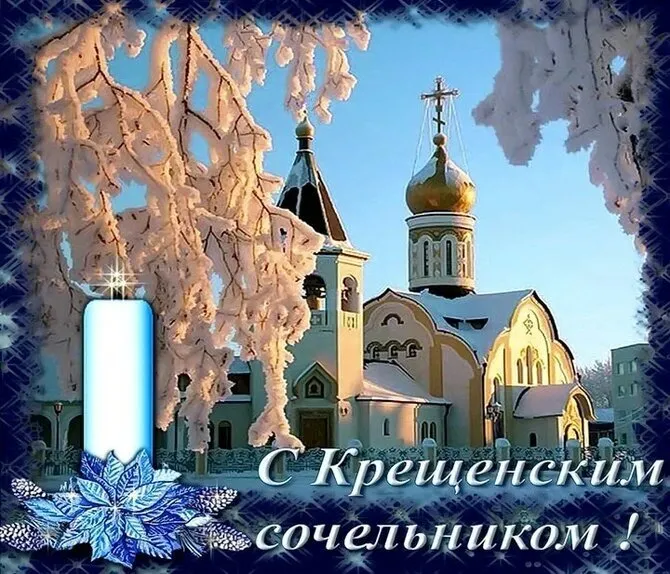 Красивые картинки с Крещенским Сочельником. Красивые картинки с Крещенским Сочельником