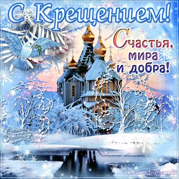 Открытки с Крещением Господним. Открытки с Крещением Господним красивые