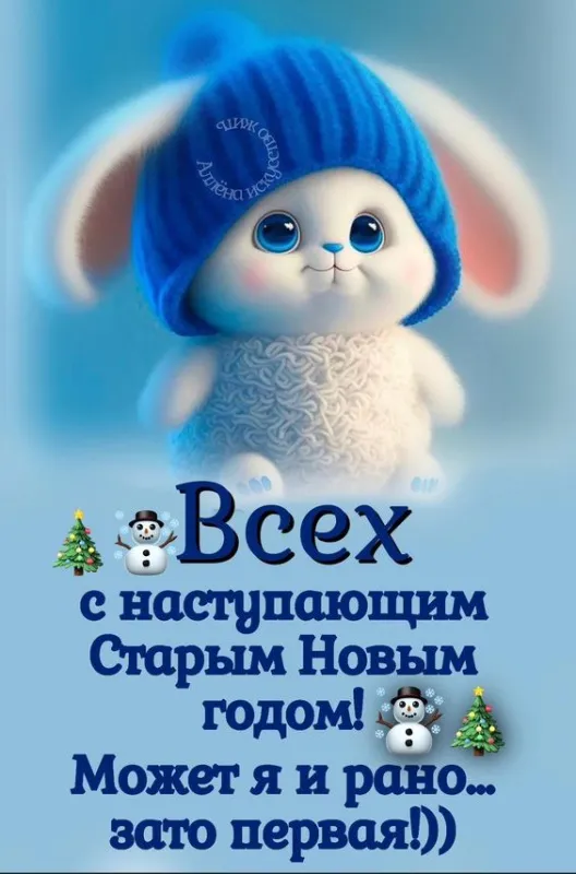 Открытки со Старым Новым годом. Прикольные открытки со Старым Новым годом