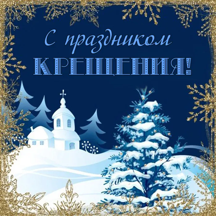 Открытки с Крещением Господним. Открытки с Крещением Господним красивые