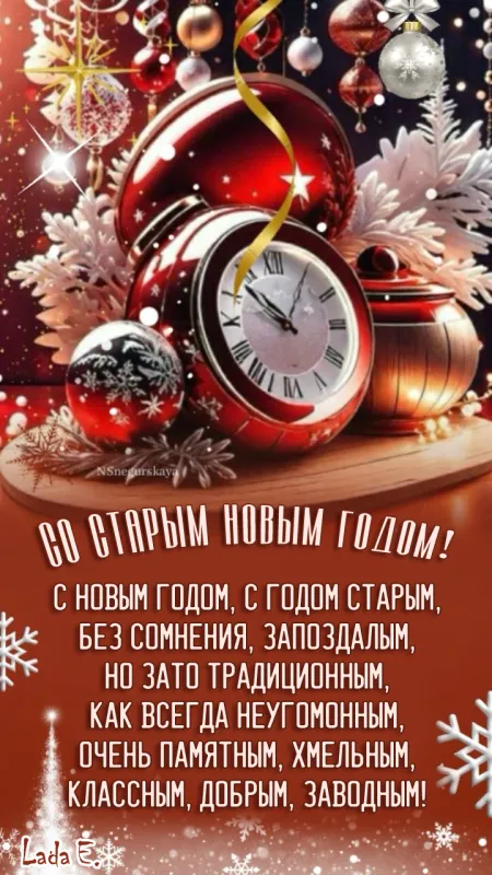 Открытки со Старым Новым годом. Красивые открытки со Старым Новым годом