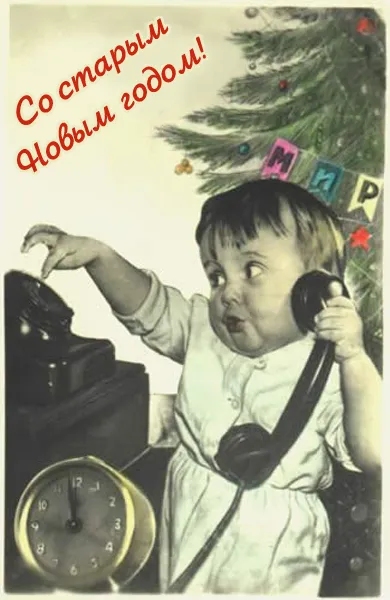 Открытки со Старым Новым годом. Прикольные открытки со Старым Новым годом