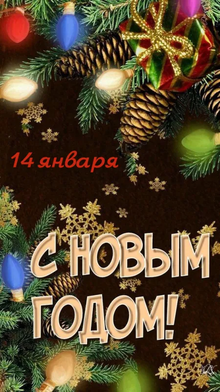 Открытки со Старым Новым годом. Красивые открытки со Старым Новым годом