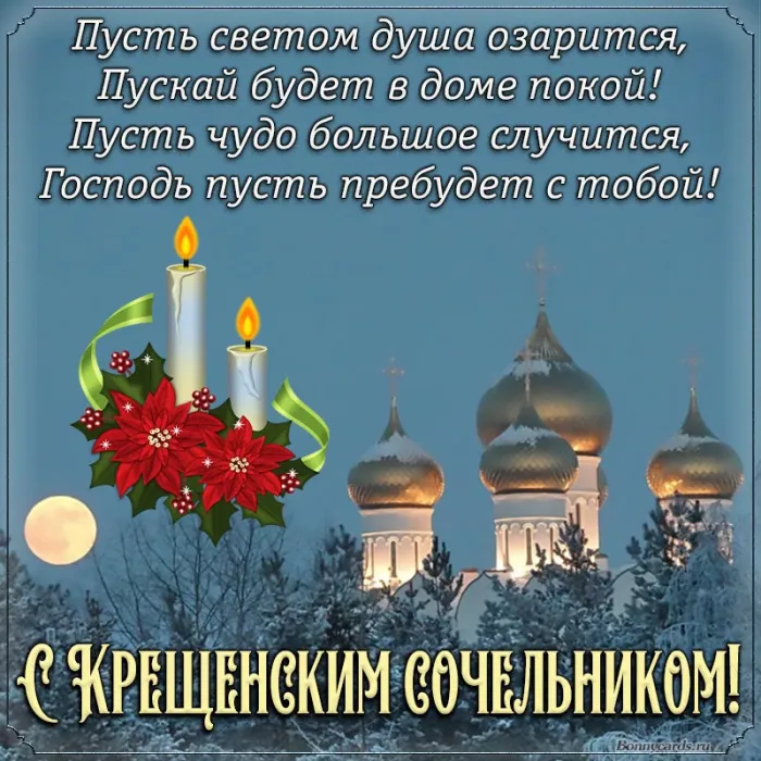 Красивые картинки с Крещенским Сочельником. С Крещенским Сочельником - картинки с пожеланиями