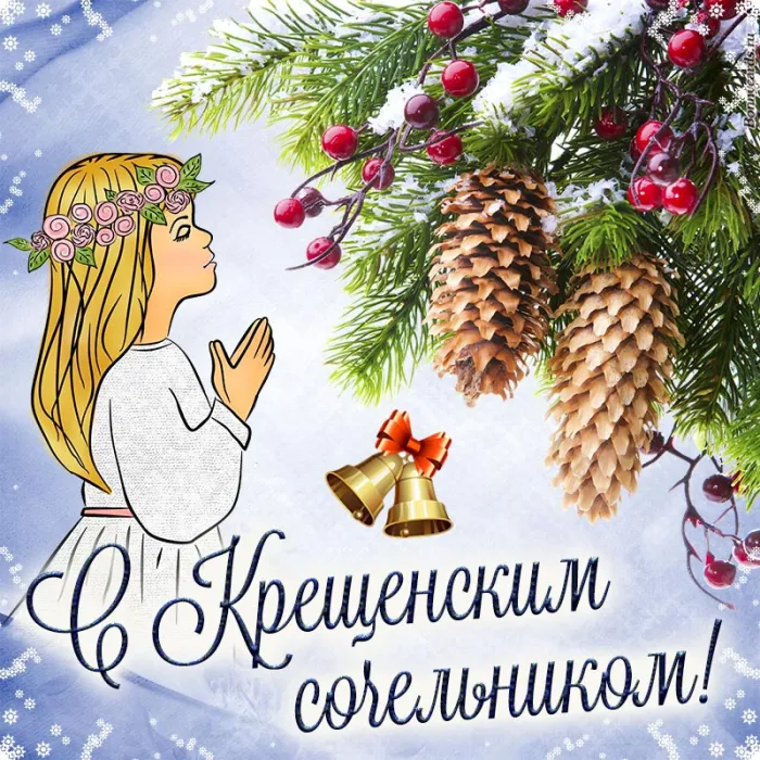 Красивые картинки с Крещенским Сочельником. С Крещенским Сочельником - картинки с пожеланиями