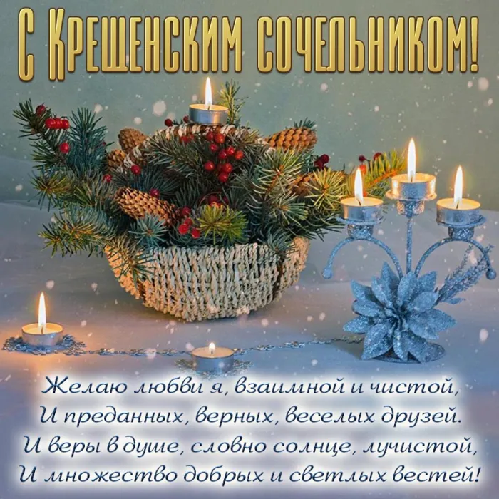 Красивые картинки с Крещенским Сочельником. С Крещенским Сочельником - картинки с пожеланиями