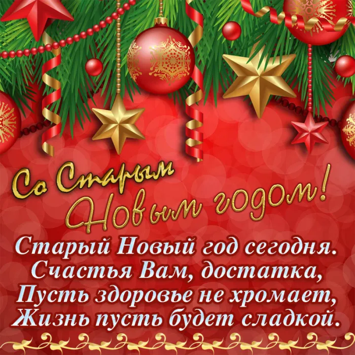 Открытки со Старым Новым годом. Со Старым Новым годом - открытки с поздравлениями