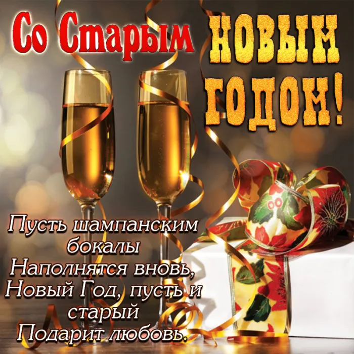 Открытки со Старым Новым годом. Со Старым Новым годом - открытки с поздравлениями