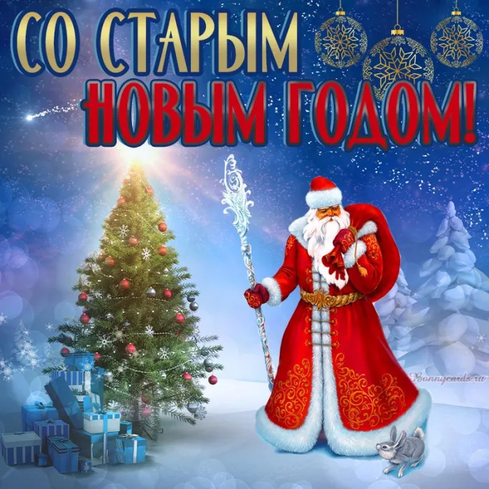 Открытки со Старым Новым годом. Со Старым Новым годом - открытки с поздравлениями