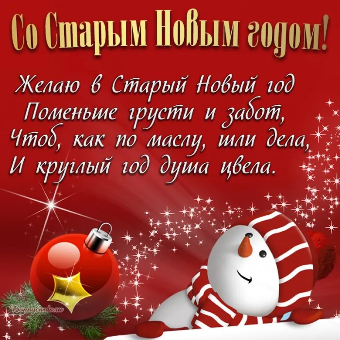 Открытки со Старым Новым годом. Со Старым Новым годом - открытки с поздравлениями
