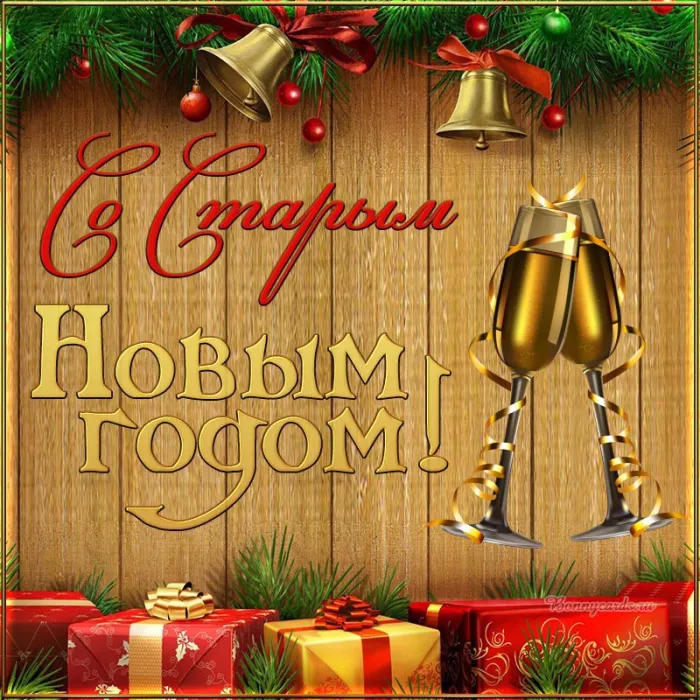 Открытки со Старым Новым годом. Со Старым Новым годом - открытки с поздравлениями