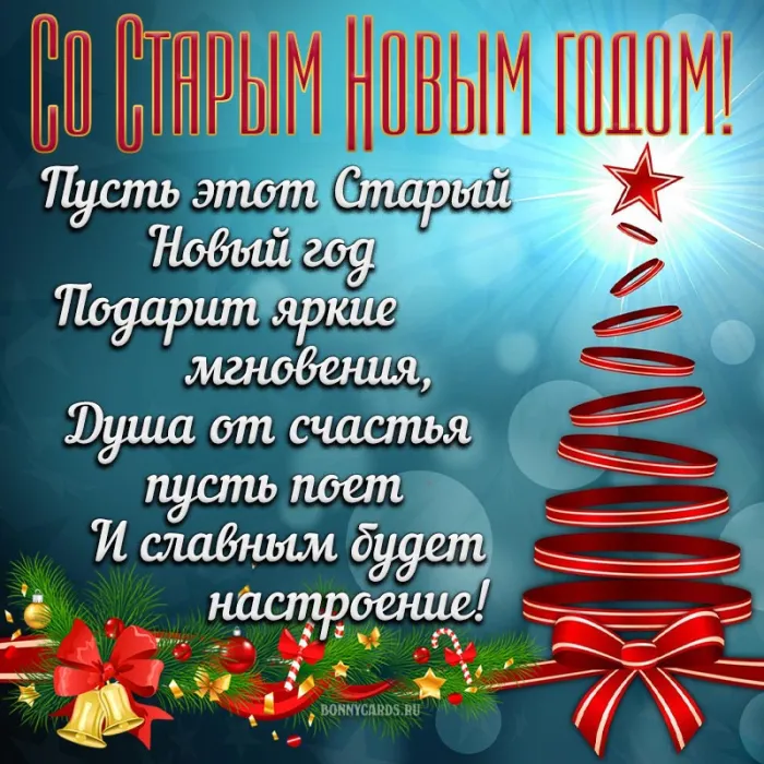 Открытки со Старым Новым годом. Со Старым Новым годом - открытки с поздравлениями