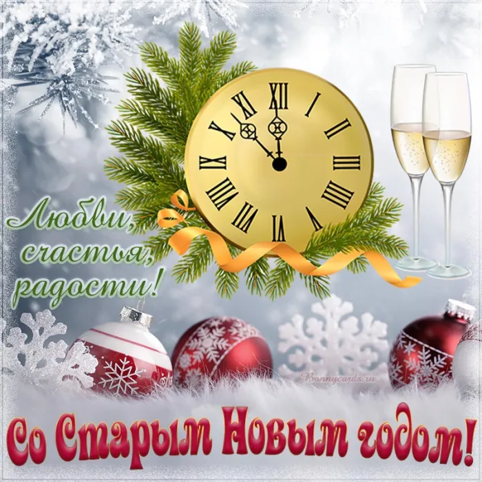 Открытки со Старым Новым годом. Со Старым Новым годом - открытки с поздравлениями