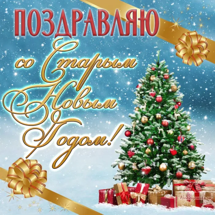 Открытки со Старым Новым годом. Со Старым Новым годом - открытки с поздравлениями