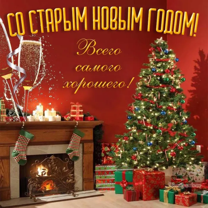 Открытки со Старым Новым годом. Со Старым Новым годом - открытки с поздравлениями