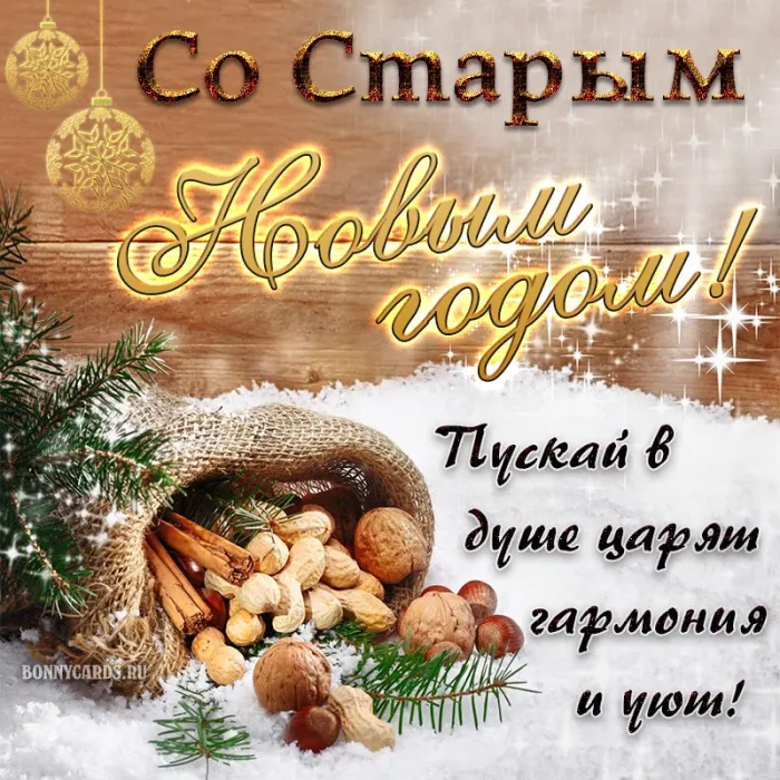 Открытки со Старым Новым годом. Со Старым Новым годом - открытки с поздравлениями