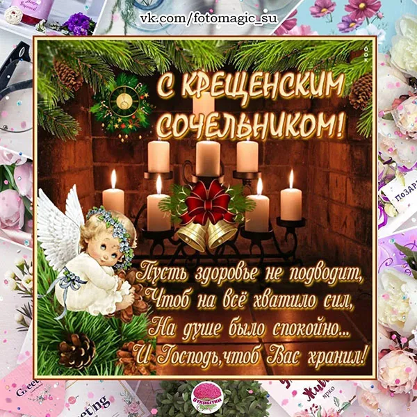 Красивые картинки с Крещенским Сочельником. С Крещенским Сочельником - картинки с пожеланиями