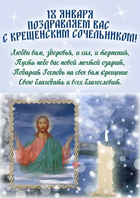 Красивые картинки с Крещенским Сочельником. Красивые картинки с Крещенским Сочельником