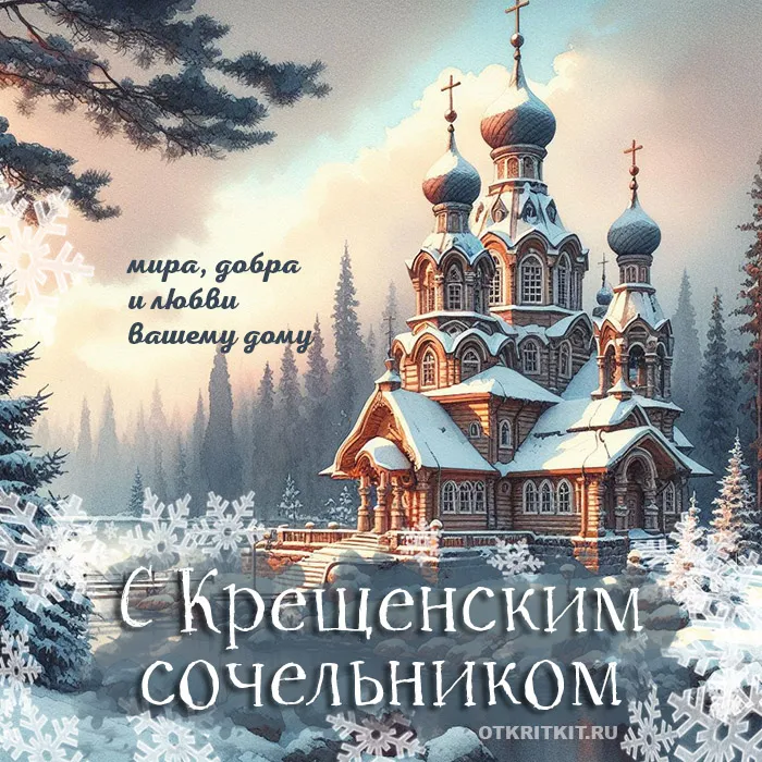 Красивые картинки с Крещенским Сочельником. Красивые картинки с Крещенским Сочельником