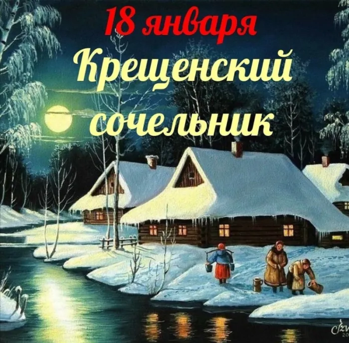 Красивые картинки с Крещенским Сочельником. Красивые картинки с Крещенским Сочельником