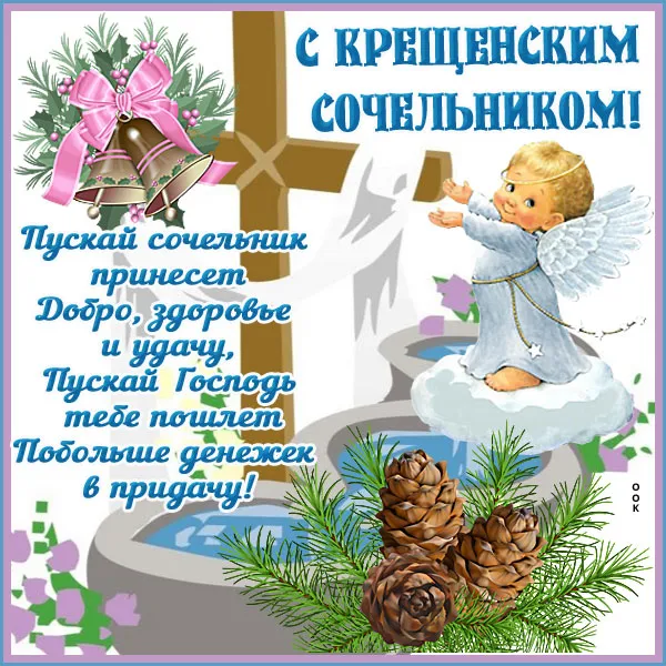 Красивые картинки с Крещенским Сочельником. С Крещенским Сочельником - картинки с пожеланиями
