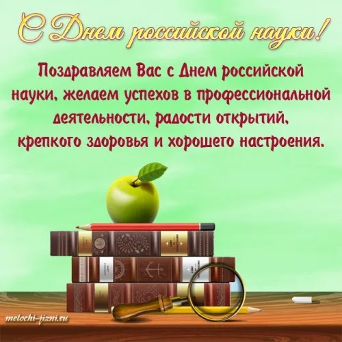 Открытки с Днем российской науки. С Днем российской науки - картинки с поздравлением