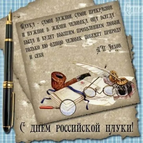 Открытки с Днем российской науки. Красивые картинки с Днем российской науки