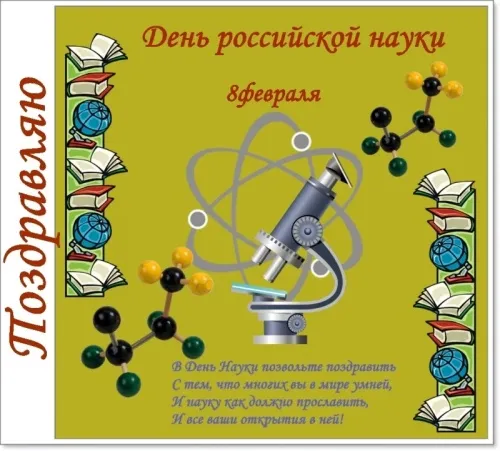 Открытки с Днем российской науки. С Днем российской науки - картинки с поздравлением